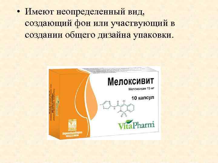  • Имеют неопределенный вид, создающий фон или участвующий в создании общего дизайна упаковки.