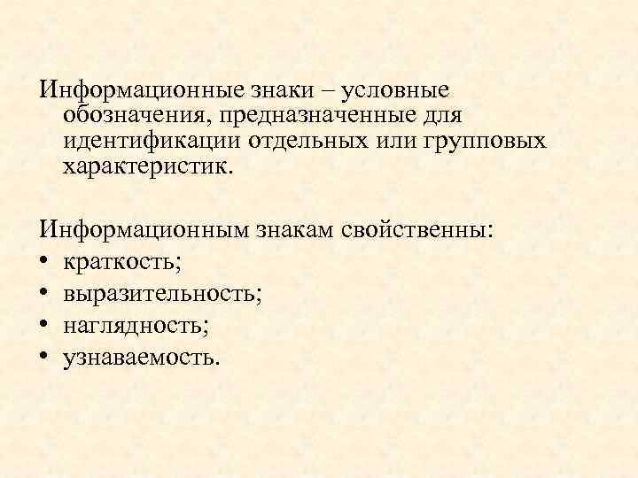 Информационные знаки – условные обозначения, предназначенные для идентификации отдельных или групповых характеристик. Информационным знакам