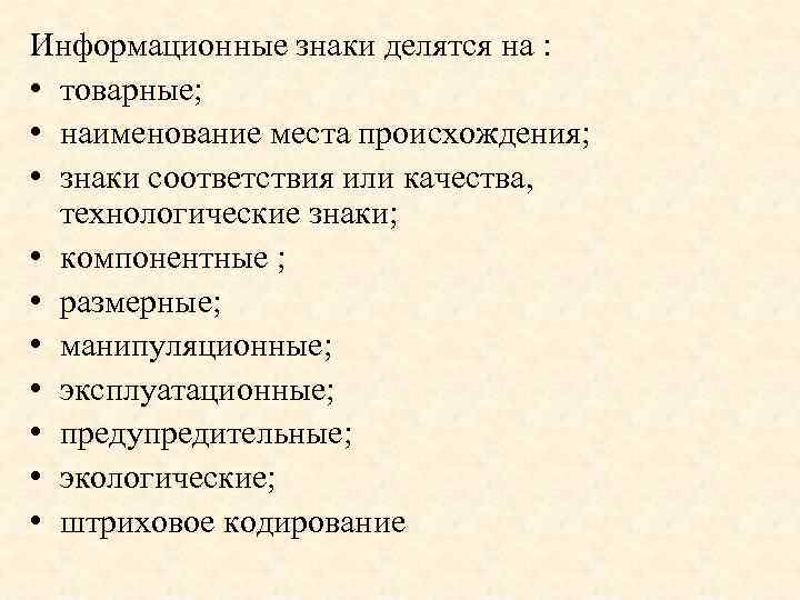 Информационные знаки делятся на : • товарные; • наименование места происхождения; • знаки соответствия