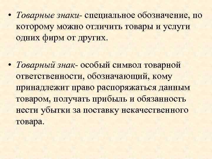 Специально обозначение слова. Знаки позволяющие отличить товары. Товарный знак спецзнак. Часть торговой марки которую можно распознать. Как наз знаки РО которым можноотличить товар одного произ.