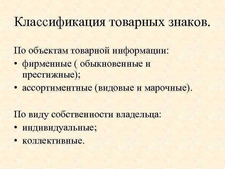 Классификация товарных знаков. По объектам товарной информации: • фирменные ( обыкновенные и престижные); •