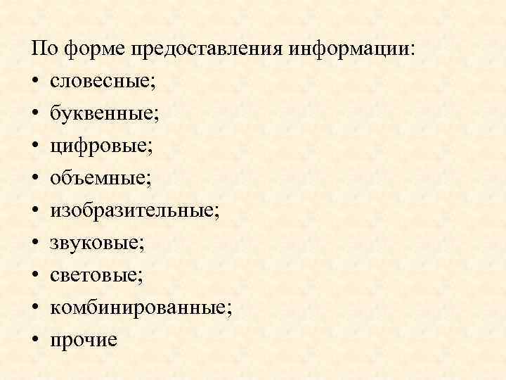 По форме предоставления информации: • словесные; • буквенные; • цифровые; • объемные; • изобразительные;