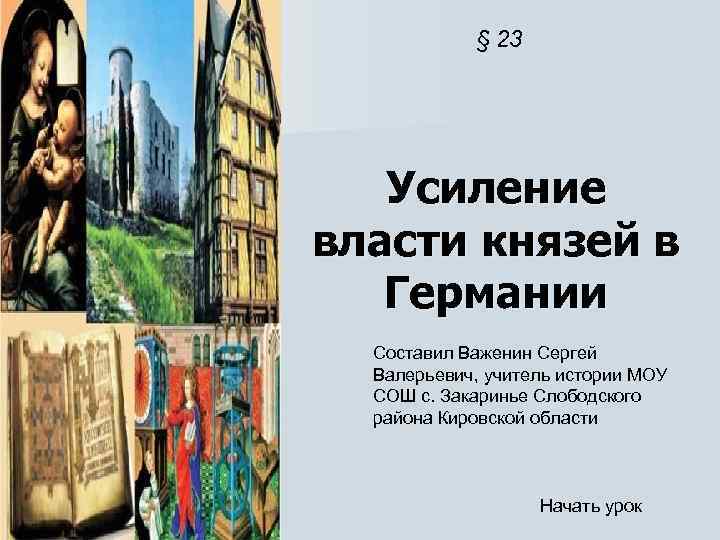 Усиление власти князей в германии расцвет итальянских городов презентация 6 класс