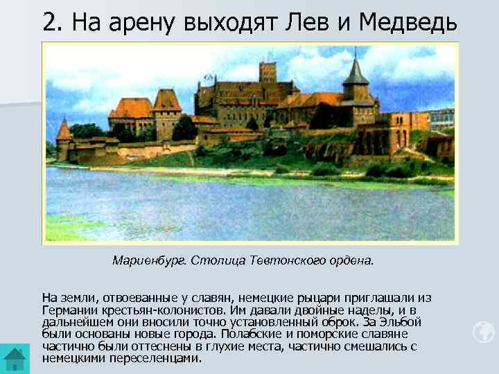 2. На арену выходят Лев и Медведь Мариенбург. Столица Тевтонского ордена. На земли, отвоеванные