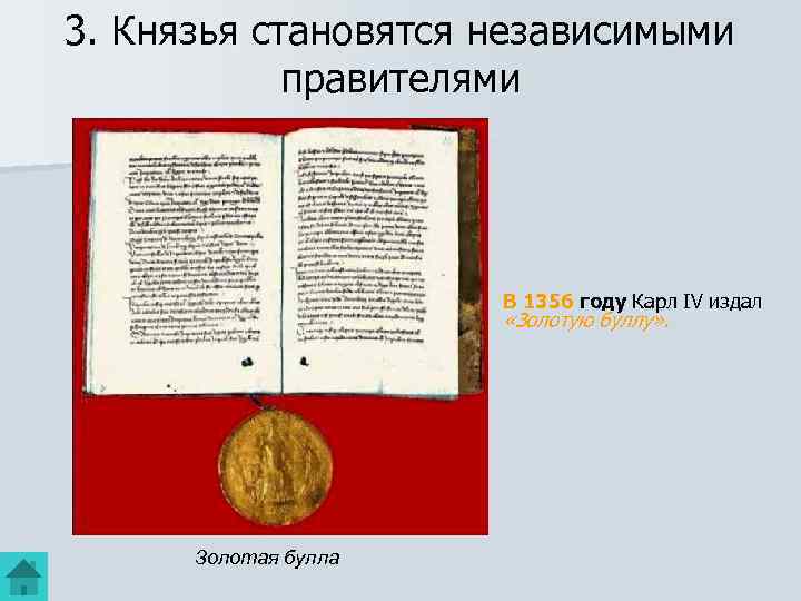 Золотая булла. Золотая Булла 1356 Германия. Карл 4 и Золотая Булла. Князья становятся независимыми правителями. Золотая Булла 1356 года это.