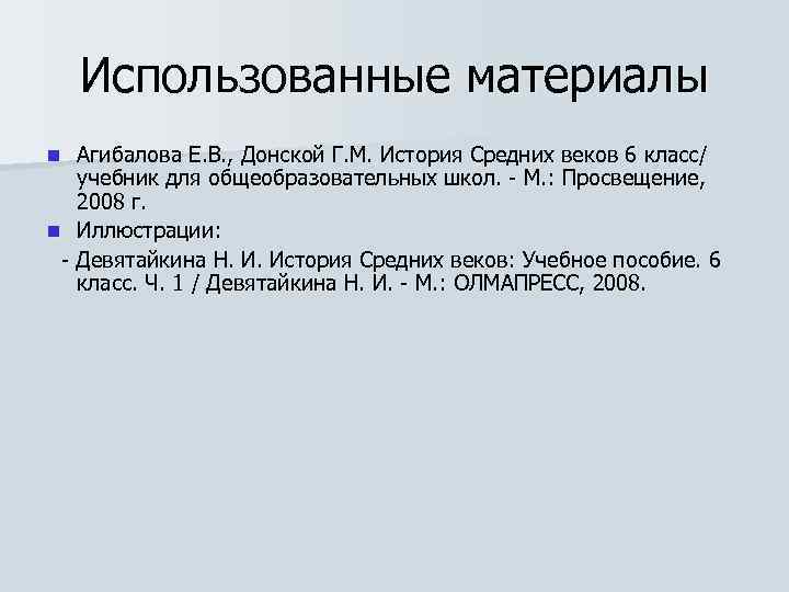 Использованные материалы Агибалова Е. В. , Донской Г. М. История Средних веков 6 класс/