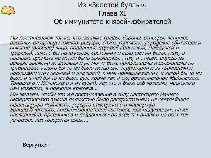 Из «Золотой буллы» . Глава XI Об иммунитете князей-избирателей Мы постановляем также, что никакие