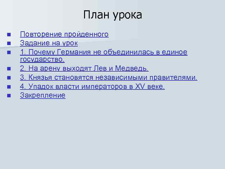 План урока n n n n Повторение пройденного Задание на урок 1. Почему Германия