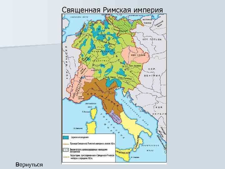 Священная Римская империя Вернуться 