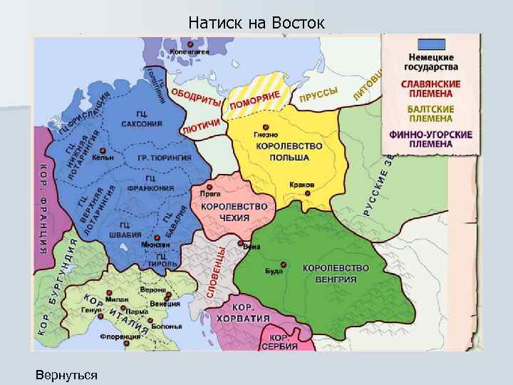 Натиск на Восток Вернуться 