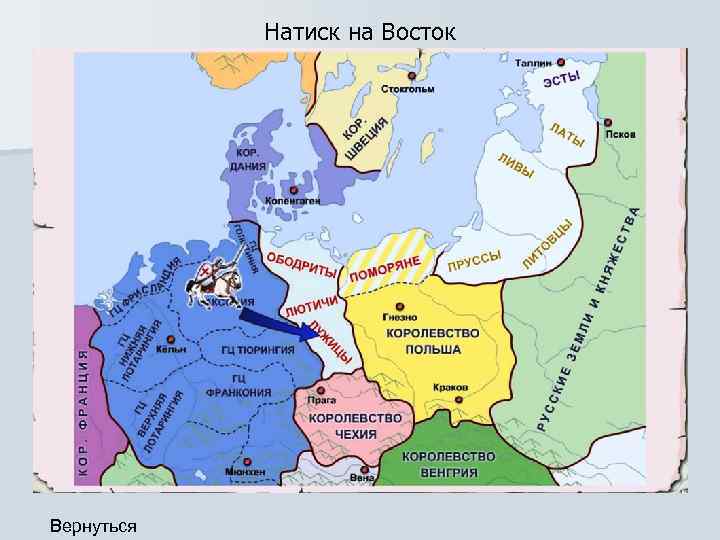 Натиск на Восток Вернуться 