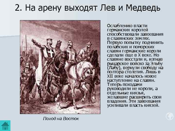 2. На арену выходят Лев и Медведь Ослаблению власти германских королей способствовали завоевания в