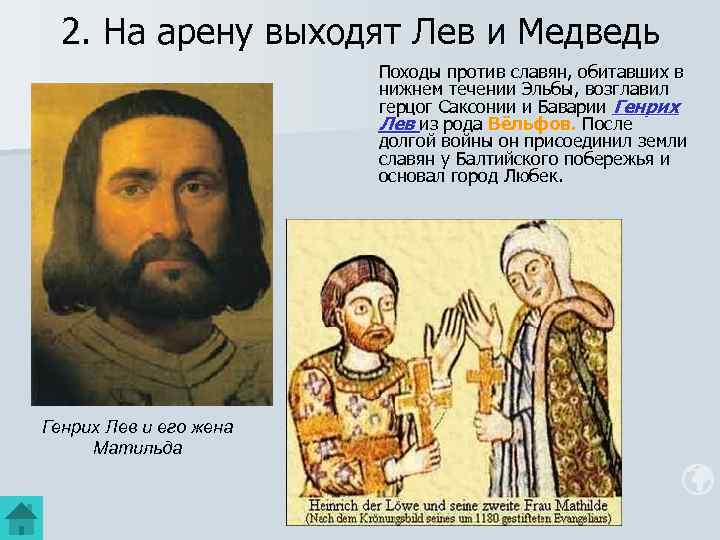2. На арену выходят Лев и Медведь Походы против славян, обитавших в нижнем течении