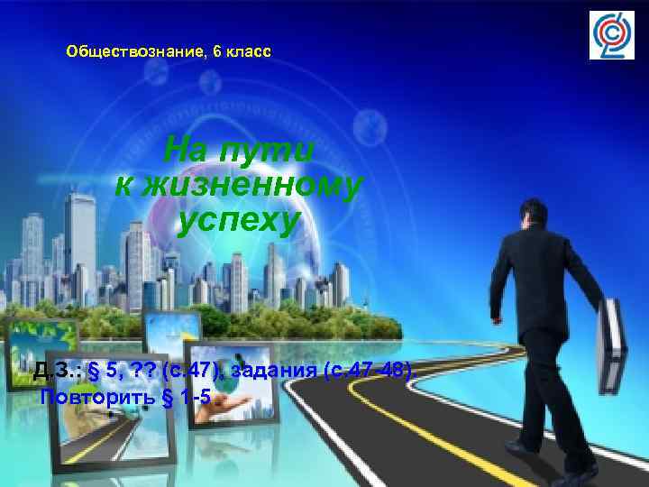 Обществознание, 6 класс На пути к жизненному успеху Д. З. : § 5, ?