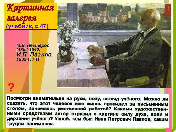 Картинная галерея (учебник, с. 47) М. В. Нестеров (1862 -1942). И. П. Павлов. 1935