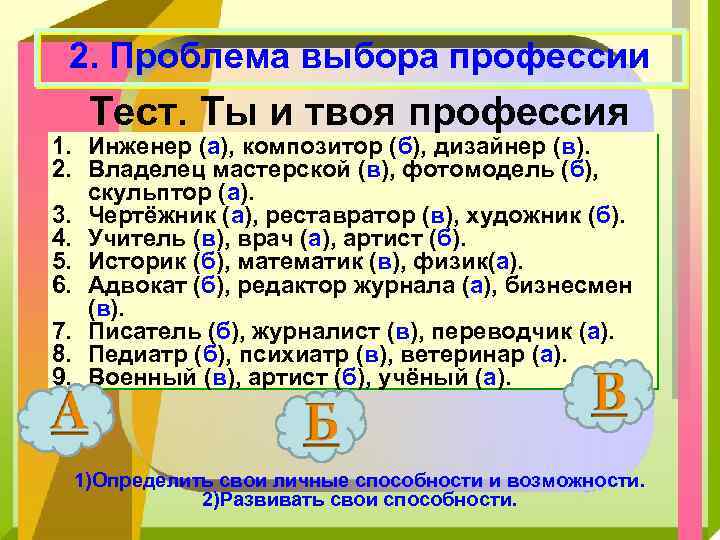 2. Проблема выбора профессии Тест. Ты и твоя профессия 1. Инженер (а), композитор (б),