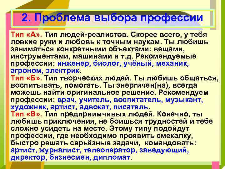 2. Проблема выбора профессии Тип «А» . Тип людей-реалистов. Скорее всего, у тебя ловкие