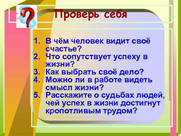 Проверь себя 1. В чём человек видит своё счастье? 2. Что сопутствует успеху в