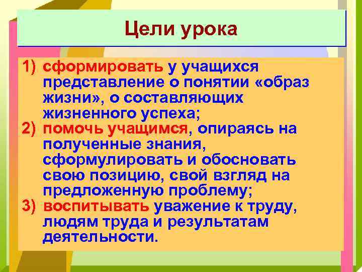 Цели урока 1) сформировать у учащихся представление о понятии «образ жизни» , о составляющих