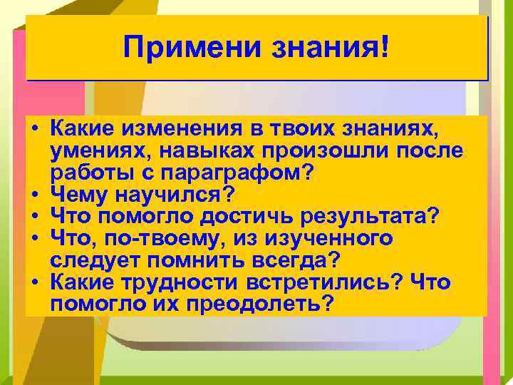 Примени знания! • Какие изменения в твоих знаниях, умениях, навыках произошли после работы с