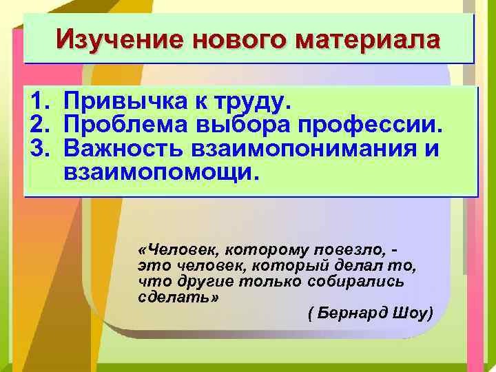 Изучение нового материала 1. Привычка к труду. 2. Проблема выбора профессии. 3. Важность взаимопонимания