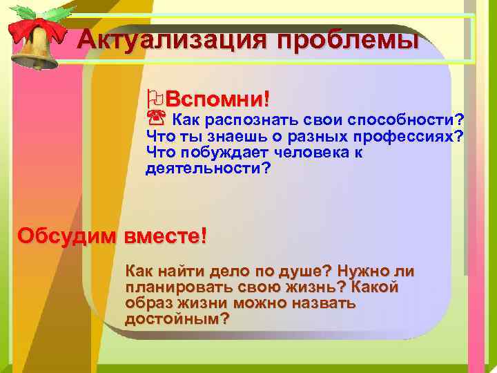 Актуализация проблемы OВспомни! Как распознать свои способности? Что ты знаешь о разных профессиях? Что