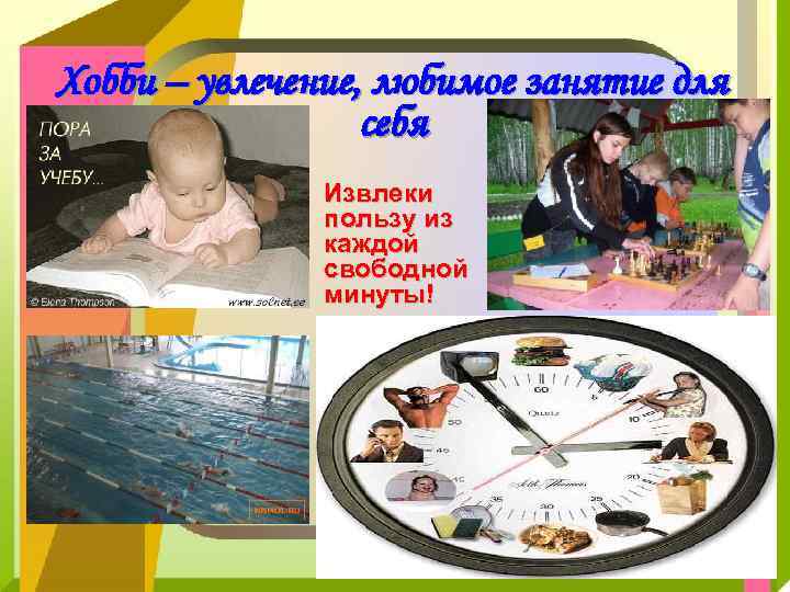 Хобби – увлечение, любимое занятие для себя Извлеки пользу из каждой свободной минуты! 