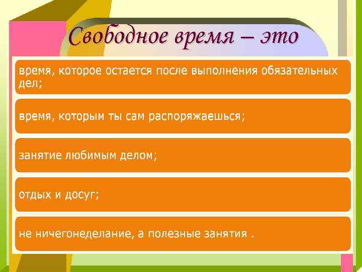 Свободное время – это 