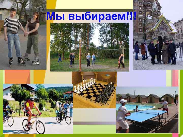 Мы выбираем!!! 
