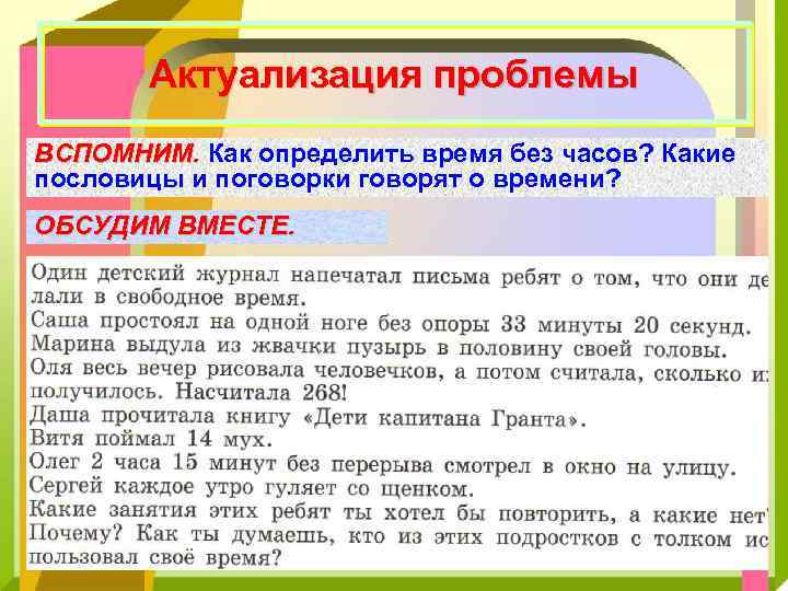 Актуализация проблемы ВСПОМНИМ. Как определить время без часов? Какие пословицы и поговорки говорят о