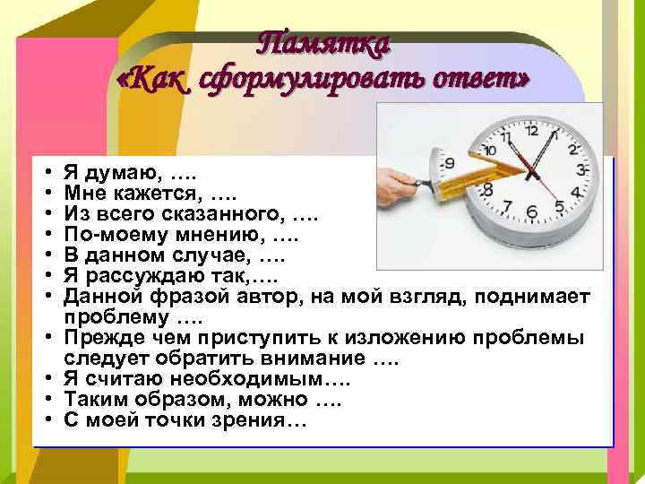 Памятка «Как сформулировать ответ» • • • Я думаю, …. Мне кажется, …. Из