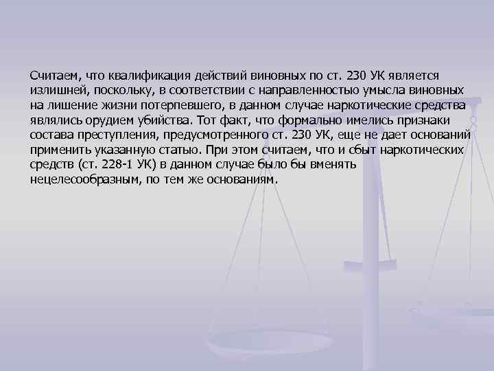 Считаем, что квалификация действий виновных по ст. 230 УК является излишней, поскольку, в соответствии