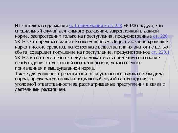Из контекста содержания ч. 1 примечания к ст. 228 УК РФ следует, что специальный