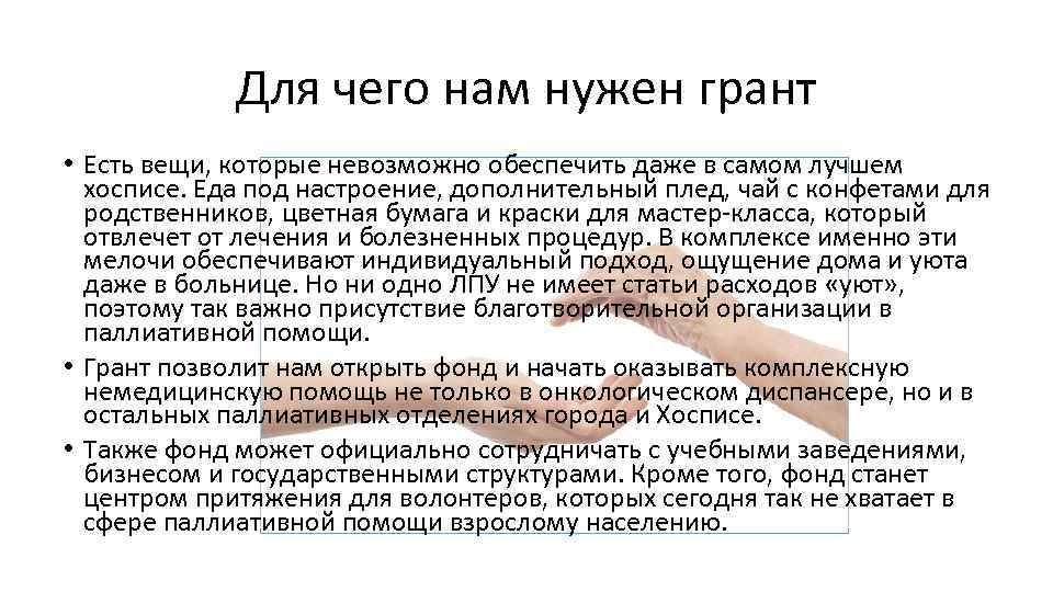 Грант помощь. Для чего нужны Гранты. Волонтерство в паллиативе. Как написать для чего нам нужна грантовая поддержка. Педагог выиграл Грант.