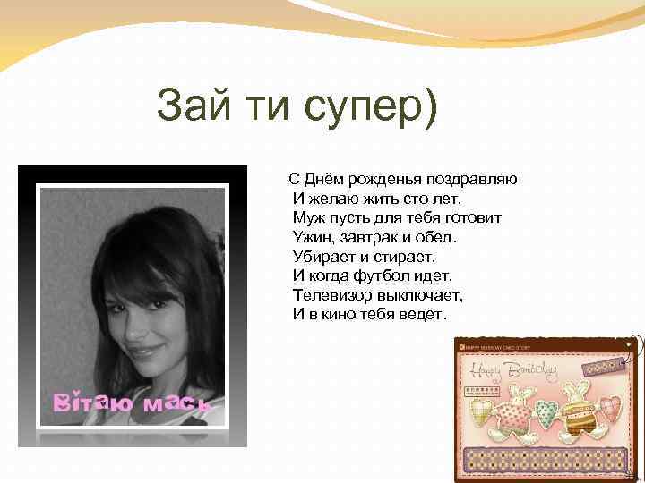 Зай ти супер) С Днём рожденья поздравляю И желаю жить сто лет, Муж пусть