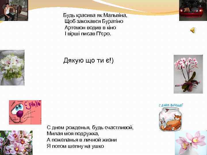Будь красива як Мальвіна, Щоб закохався Буратіно Артемон водив в кіно І вірші писав
