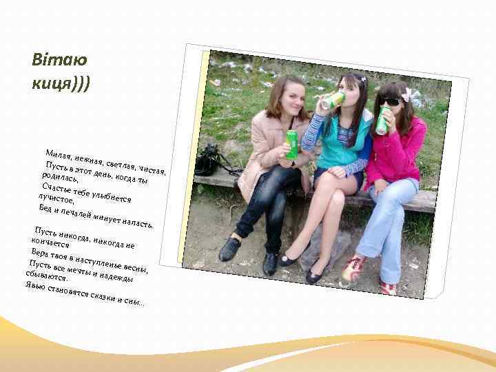 Вітаю киця))) Милая, нежная , светла Пусть в я, чист этот де ая, нь,