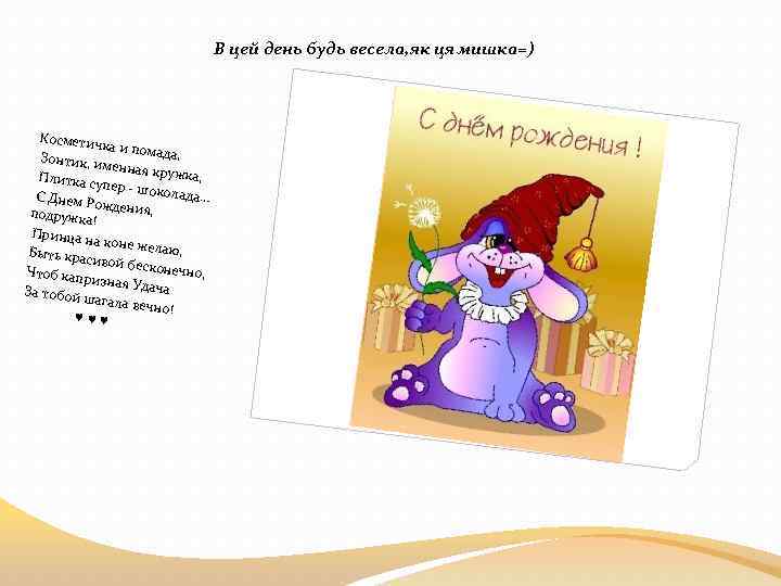 В цей день будь весела, як ця мишка=) Косметич ка и пома да, Зонтик,