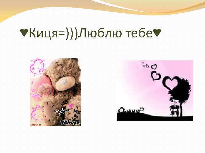 ♥Киця=)))Люблю тебе♥ 