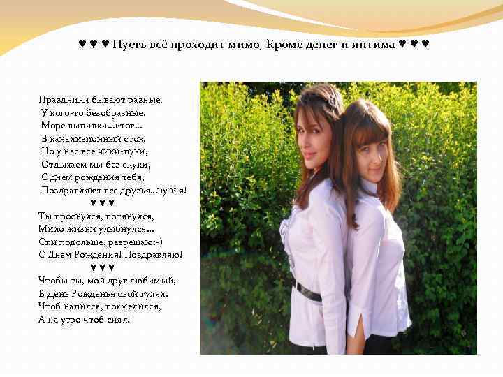 ♥ ♥ ♥ Пусть всё проходит мимо, Кроме денег и интима ♥ ♥ ♥