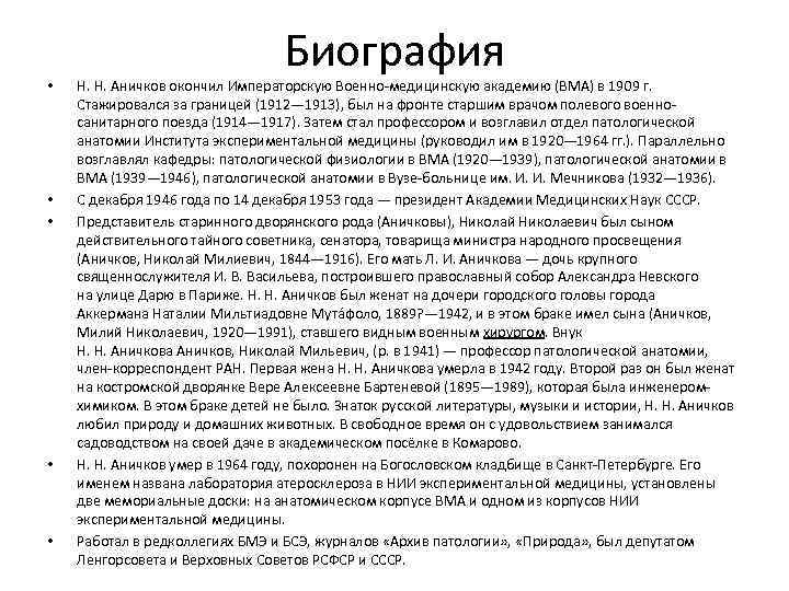  • • • Биография Н. Н. Аничков окончил Императорскую Военно-медицинскую академию (ВМА) в
