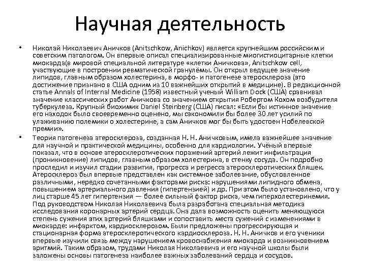 Научная деятельность • • Николай Николаевич Аничков (Anitschkow, Anichkov) является крупнейшим российским и советским
