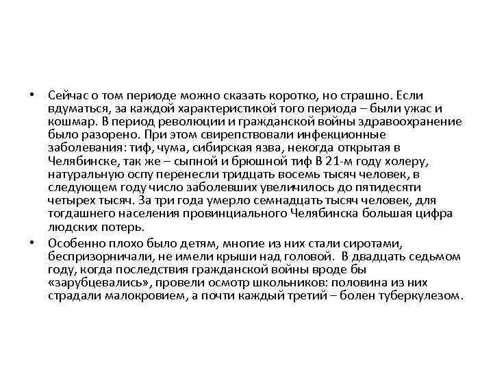  • Сейчас о том периоде можно сказать коротко, но страшно. Если вдуматься, за