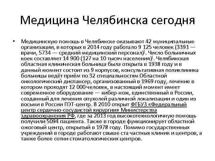 Медицина Челябинска сегодня • Медицинскую помощь в Челябинске оказывают 42 муниципальные организации, в которых