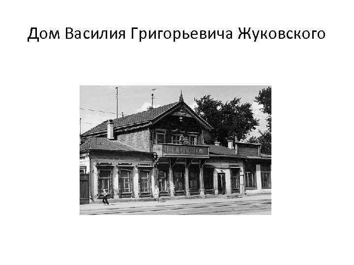 Дом Василия Григорьевича Жуковского 
