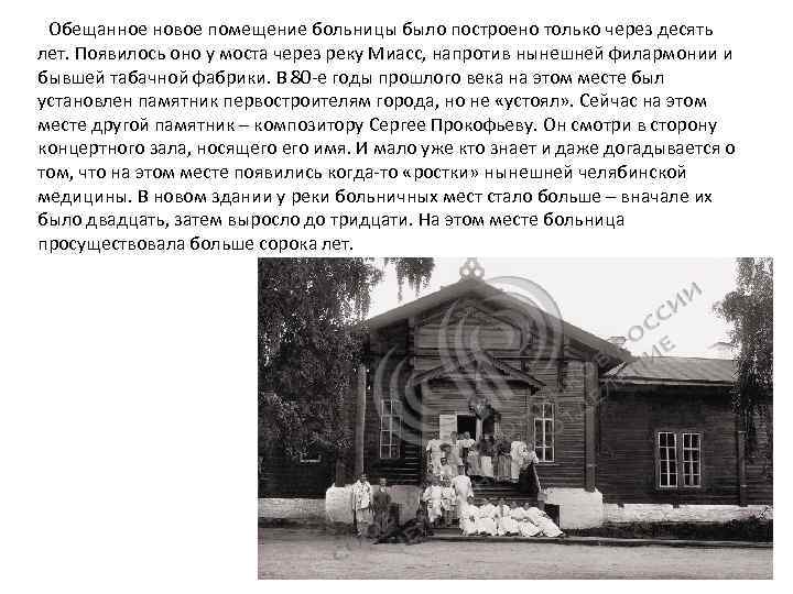  Обещанное новое помещение больницы было построено только через десять лет. Появилось оно у