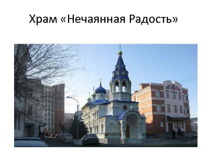 Храм «Нечаянная Радость» 