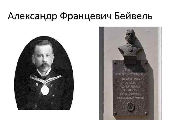 Александр Францевич Бейвель 