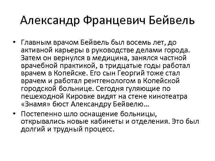 Александр Францевич Бейвель • Главным врачом Бейвель был восемь лет, до активной карьеры в
