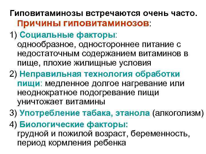 Гиповитаминозы встречаются очень часто. Причины гиповитаминозов: 1) Социальные факторы: однообразное, одностороннее питание с недостаточным